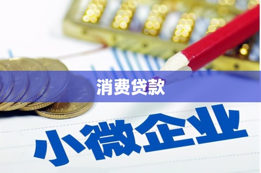 赤水消费贷款