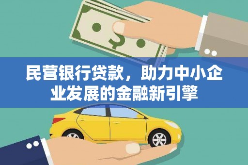 精河民营银行贷款，助力中小企业发展的金融新引擎