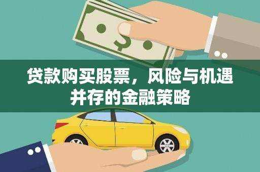揭阳贷款购买股票，风险与机遇并存的金融策略