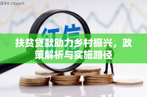 襄州扶贫贷款助力乡村振兴，政策解析与实施路径