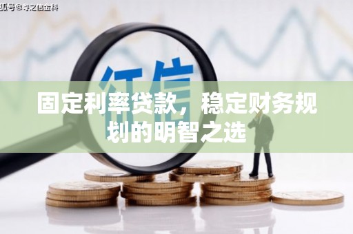 永宁固定利率贷款，稳定财务规划的明智之选