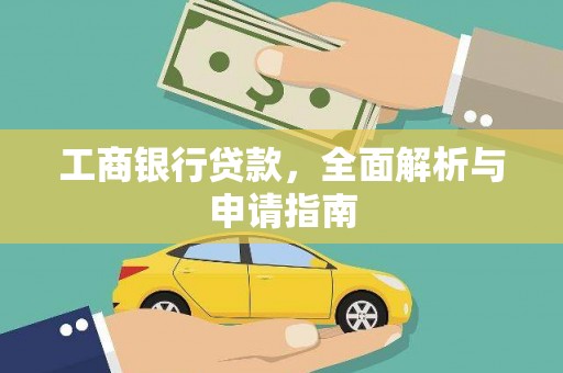 卓溪工商银行贷款，全面解析与申请指南