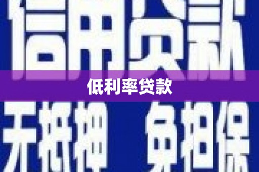 池州低利率贷款