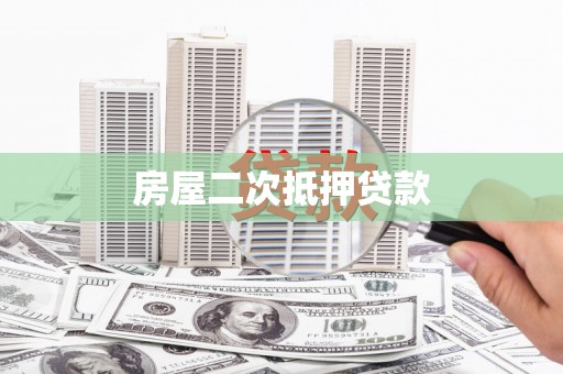 芒市房屋二次抵押贷款