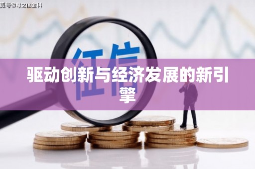吴中驱动创新与经济发展的新引擎