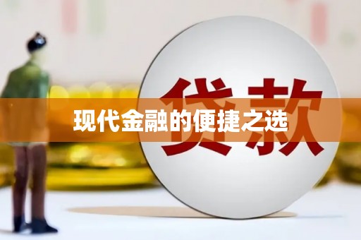 昌宁现代金融的便捷之选