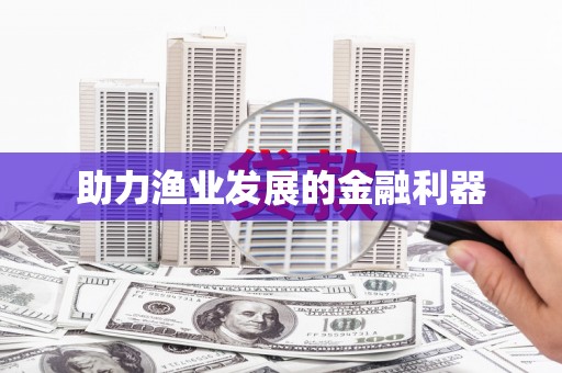 美姑助力渔业发展的金融利器