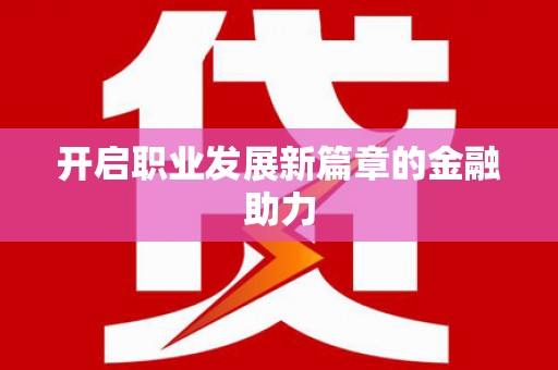 迪庆开启职业发展新篇章的金融助力