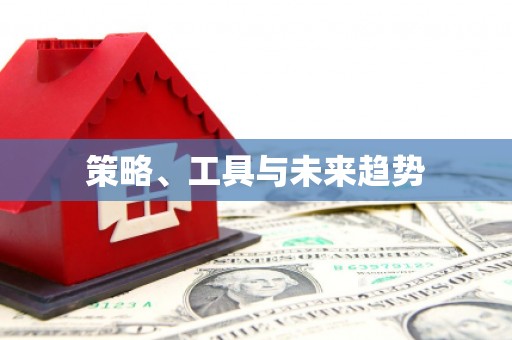 图木舒克策略、工具与未来趋势