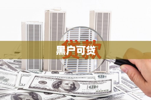 铁西黑户可贷