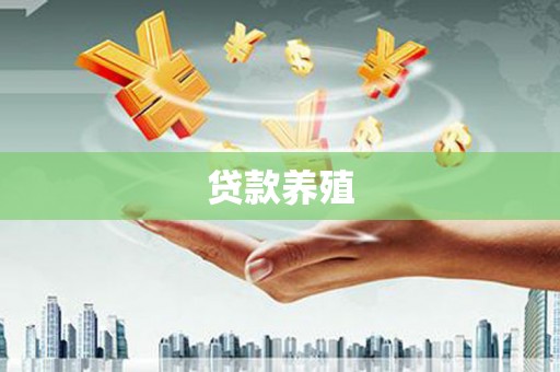洛扎贷款养殖