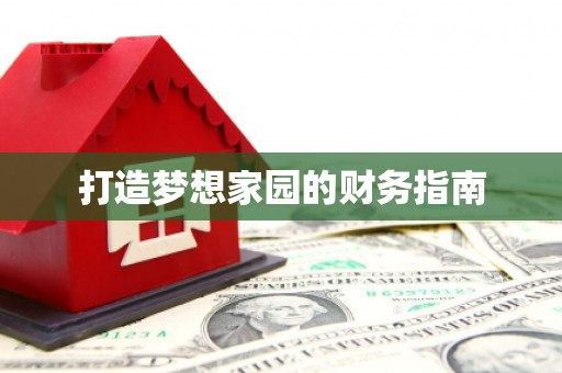 溆浦打造梦想家园的财务指南