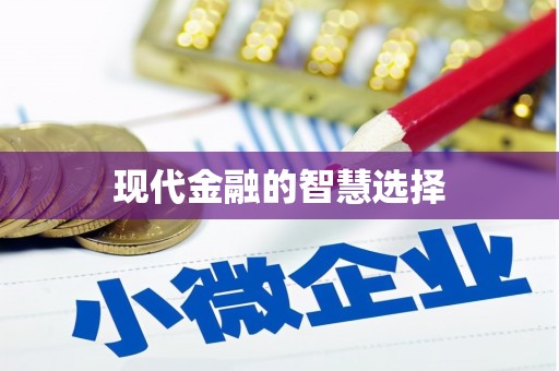 岱岳现代金融的智慧选择