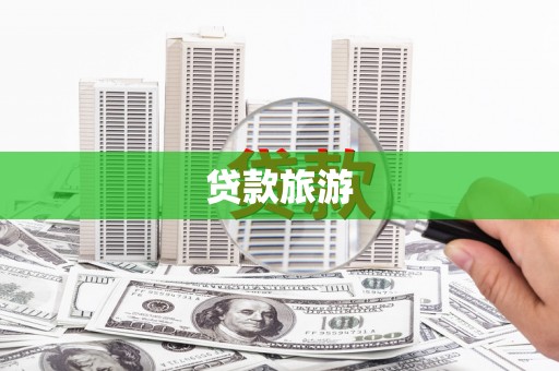 万峦贷款旅游