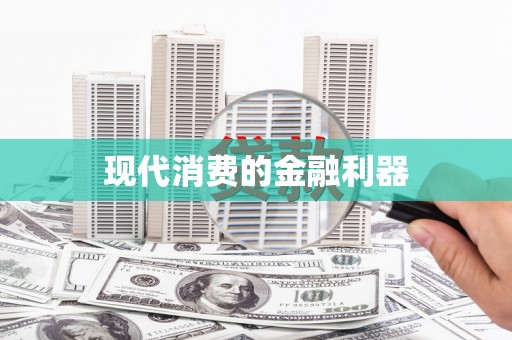 六横现代消费的金融利器