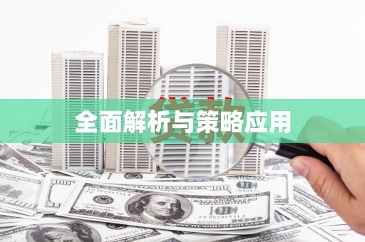 通海全面解析与策略应用