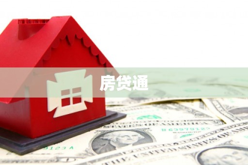 格尔木房贷通