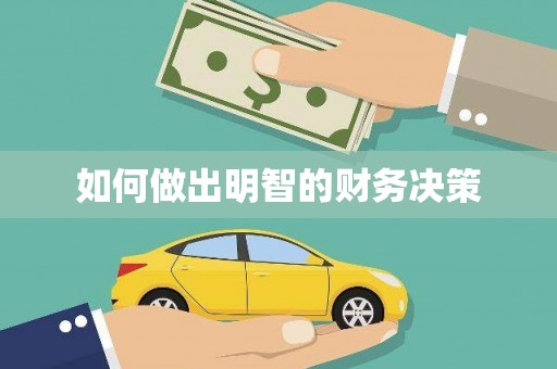 嵩县如何做出明智的财务决策