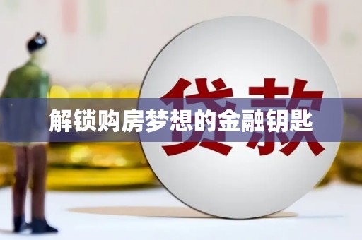 芦山解锁购房梦想的金融钥匙
