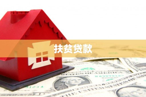 红星扶贫贷款