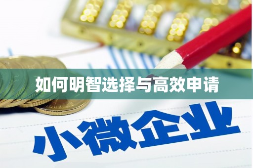 峡江如何明智选择与高效申请