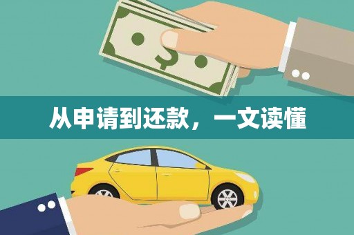 措勤从申请到还款，一文读懂