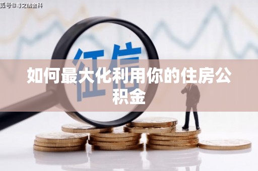 陆川如何最大化利用你的住房公积金
