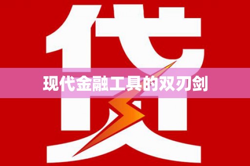琼中现代金融工具的双刃剑