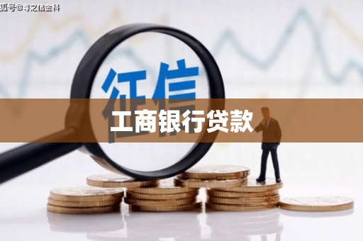 茄萣工商银行贷款