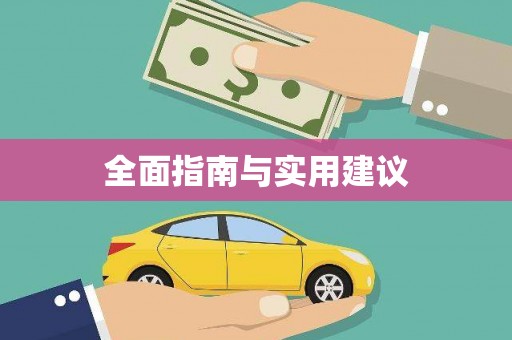 隆尧全面指南与实用建议