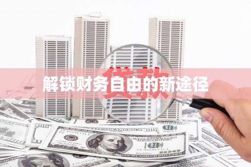 镇康解锁财务自由的新途径