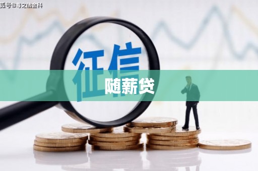 成华随薪贷