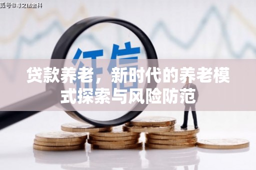 曲沃贷款养老，新时代的养老模式探索与风险防范