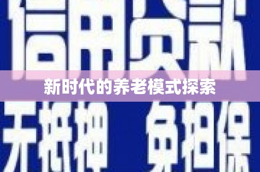 梓潼新时代的养老模式探索