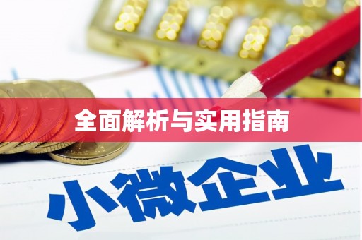 吉水全面解析与实用指南