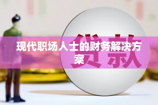 全州现代职场人士的财务解决方案
