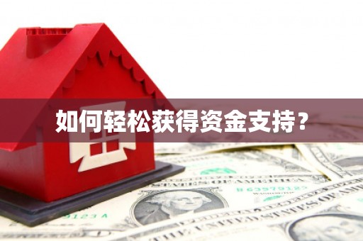 修文如何轻松获得资金支持？