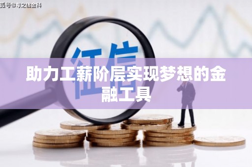 汪清助力工薪阶层实现梦想的金融工具