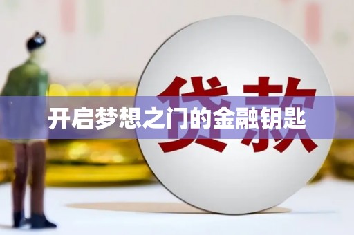 市中区开启梦想之门的金融钥匙