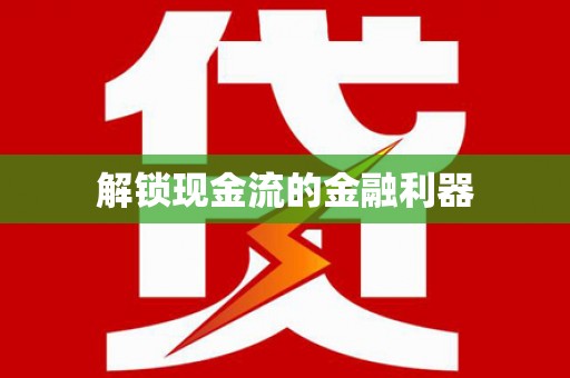 错那解锁现金流的金融利器