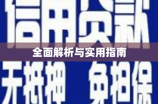 额济纳旗全面解析与实用指南