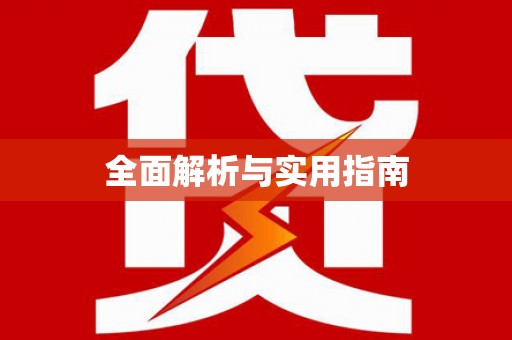 长宁全面解析与实用指南
