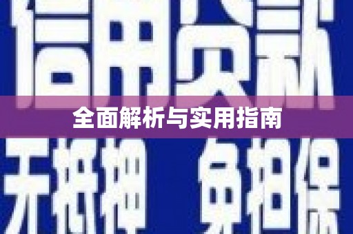 东乡族全面解析与实用指南