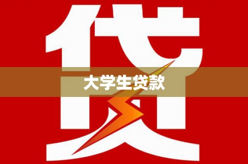从化大学生贷款