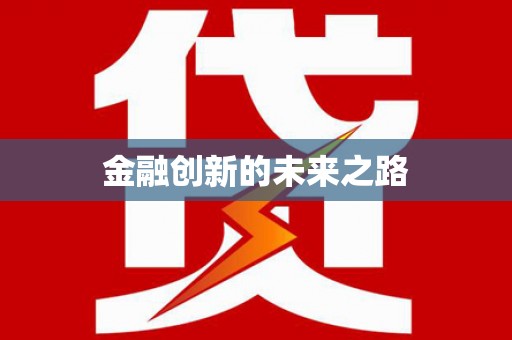 共和金融创新的未来之路