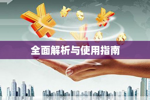 金湖全面解析与使用指南