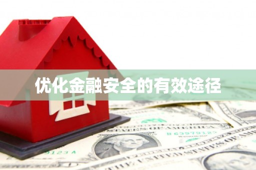 仙游优化金融安全的有效途径