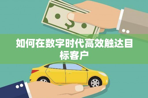 保亭如何在数字时代高效触达目标客户