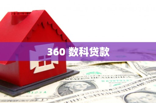 宾县360 数科贷款
