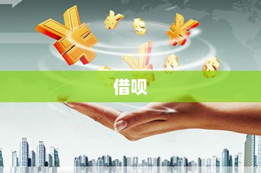 鱼台借呗